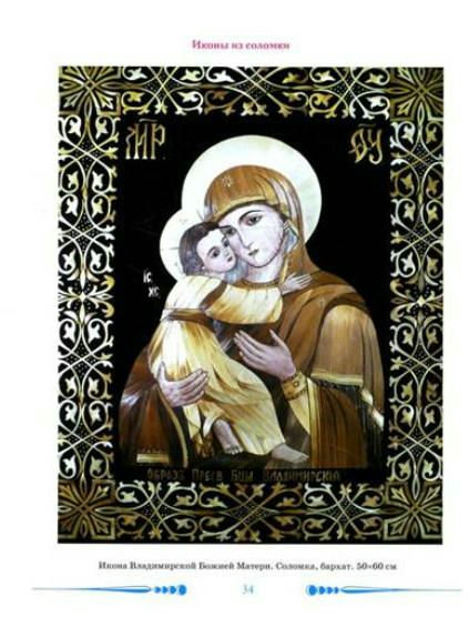 Иконы Из Соломки Лидия Ретивская