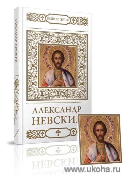 Книга великие святые. Великие святые Комсомольская правда. Киот книжка для иконы.